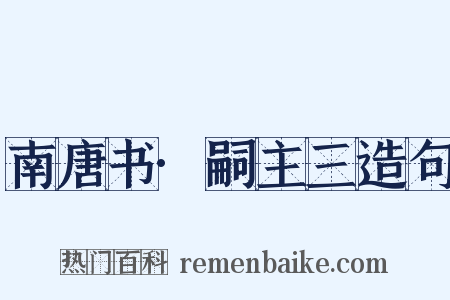 南唐书·嗣主三造句是什么意思的图片